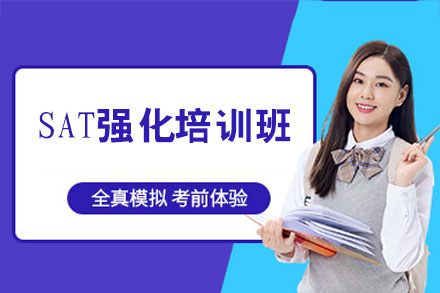 南昌SAT强化培训班