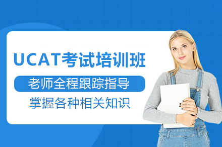 成都UCAT考试培训进阶指南：五大模块深度训练与核心能力养成