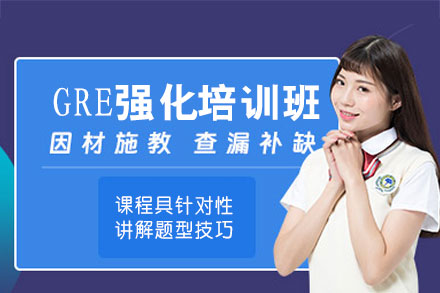 南昌GRE强化培训班