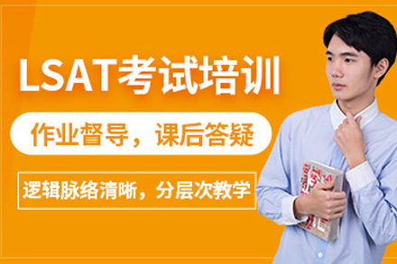 成都LSAT考试培训课程：分模块专项突破体系详解