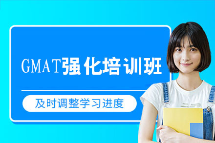 南昌GMAT强化培训班