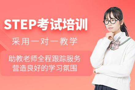 牛剑STEP特训课程全解析:成都STEP考试通关指南