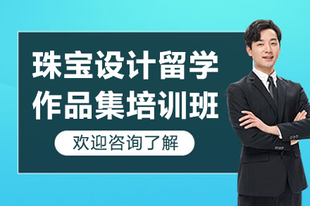济南珠宝设计留学作品集培训班