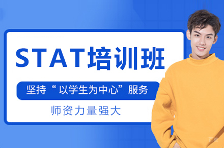 成都STAT面试集训课程:5大模块攻克考核