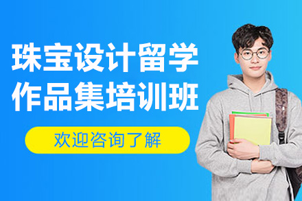 济南AF国际艺术中心珠宝设计留学作品集培训：从灵感萌发到名校录取的全流程培养