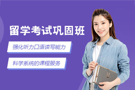 南昌留学考试巩固培训班