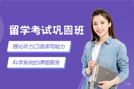 南昌留学考试巩固培训班