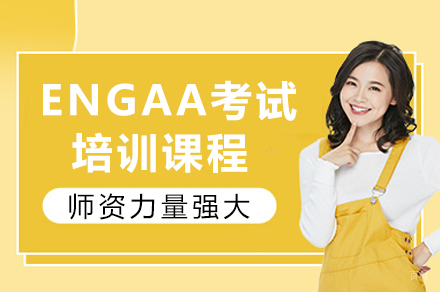 成都ENGAA特训课程|剑桥工程入学考试全攻略
