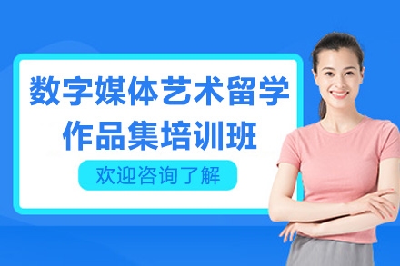 济南数字媒体艺术留学作品集培训全解析：从基础搭建到海外名校的进阶路径