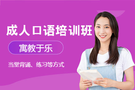 南昌成人口语培训班