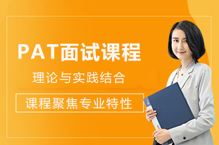 成都PAT面试辅导全解析：从知识强化到实战演练的系统提升方案