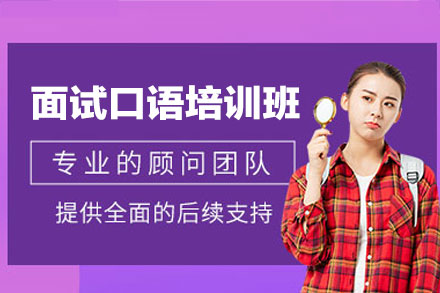 南昌面试口语培训班
