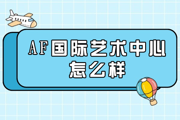 济南AF国际艺术中心怎么样