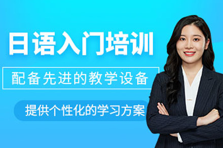 长沙日语入门课程