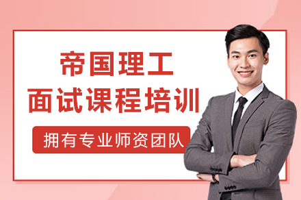 成都帝国理工面试培训全攻略：定制辅导+实战演练助你突破面试关