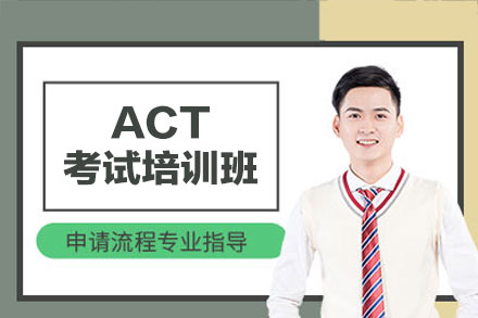南昌ACT考试培训班