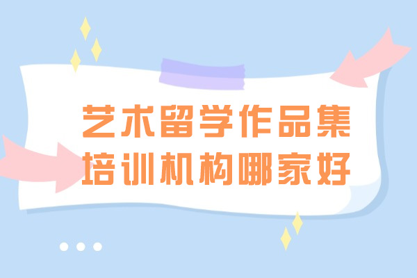 济南艺术留学作品集培训机构哪家好