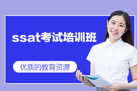 南昌ssat考试培训班