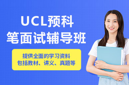 成都UCL预科笔面试辅导全攻略：从笔试通关到面试突围的实战指南