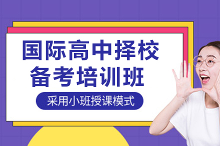 成都国际高中择校备考培训：定制化方案助力名校冲刺