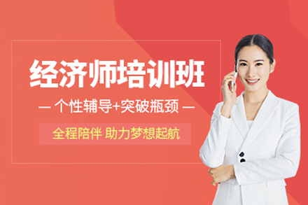 北京融跃教育经济师培训全解析：初级/中级系统辅导助力职业进阶