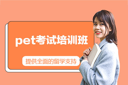 南昌pet考试培训班