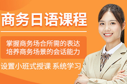 长沙小语种培训-长沙商务日语实战课程