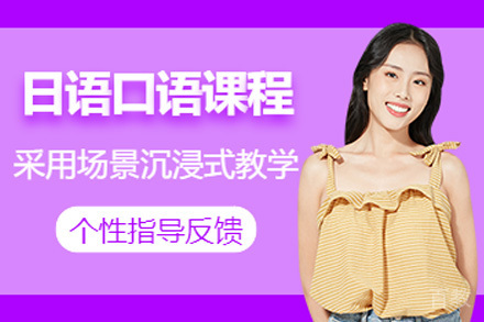 长沙小语种培训-长沙日语口语提升课程