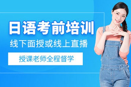 长沙帝爱日语_长沙日语考前冲刺课程