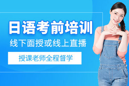 长沙小语种培训-长沙日语考前冲刺课程