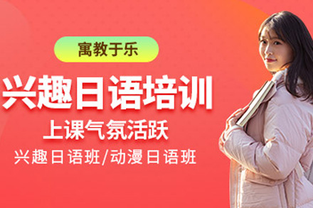长沙帝爱日语_长沙日语兴趣培训班