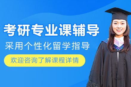 呼和浩特學歷教育/國際本科培訓-呼和浩特考研專業課輔導班