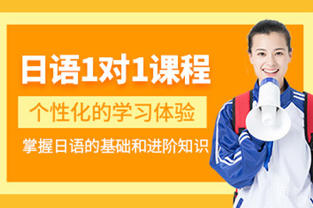 长沙小语种培训-长沙日语一对一培训班