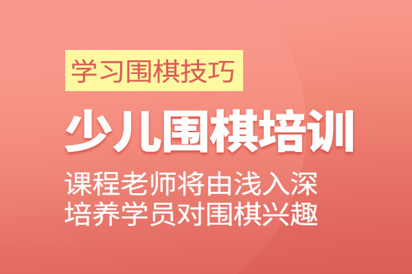 合肥少儿围棋培训班