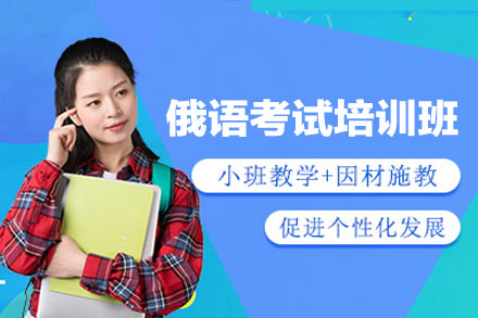 郑州俄语考试培训班