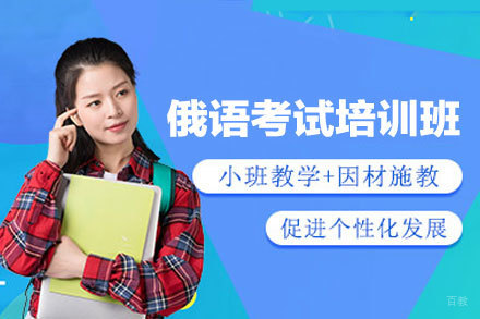 郑州俄语考试培训班