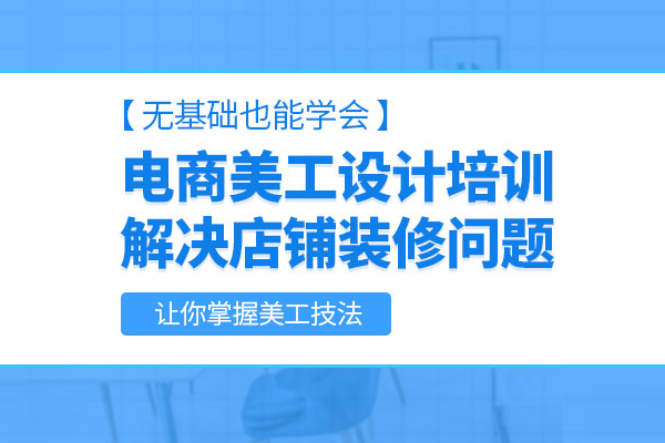 武汉电商美工培训班