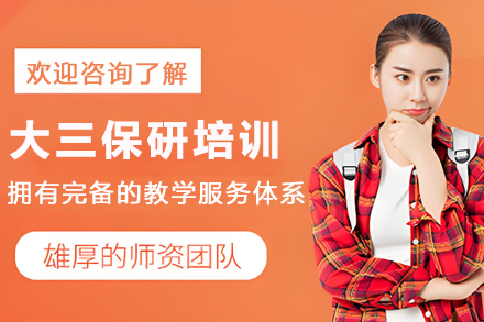 大三保研培训课程