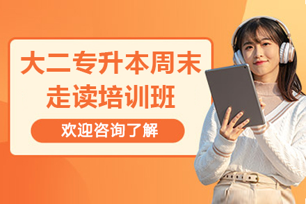 廣州大二專升本周末走讀培訓(xùn)班