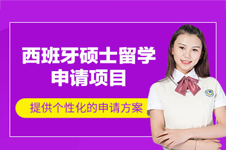 西班牙硕士留学申请项目