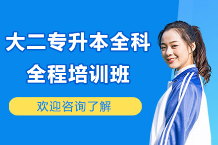 广州大二专升本全科全程培训班