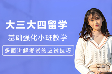 大三大四留学申请
