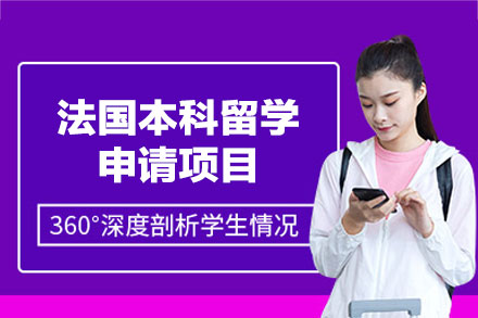 法国本科留学申请项目