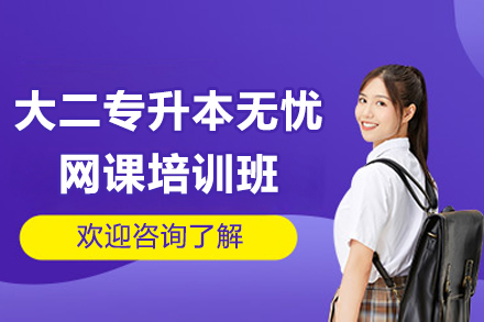 廣州大二專升本無憂網(wǎng)課培訓(xùn)班