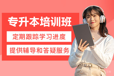 广州专升本培训班