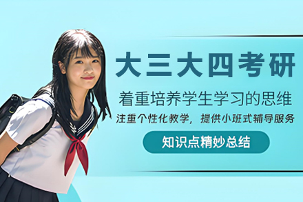 大三大四考研辅导班