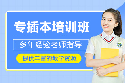 廣州專插本培訓(xùn)班
