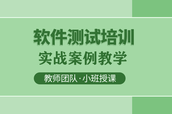 武汉-武汉软件测试培训班