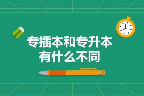 专插本和专升本有什么不同