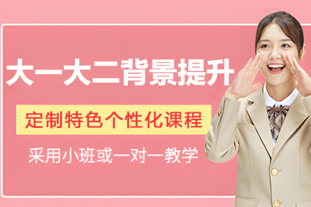 大一大二综合背景提升全规划：保研岛课程体系深度拆解